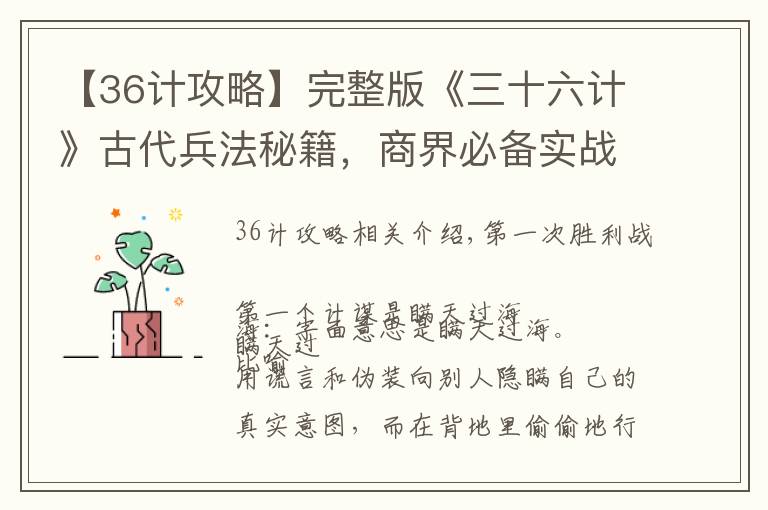 【36计攻略】完整版《三十六计》古代兵法秘籍,商界必备实战手册,永久收藏!