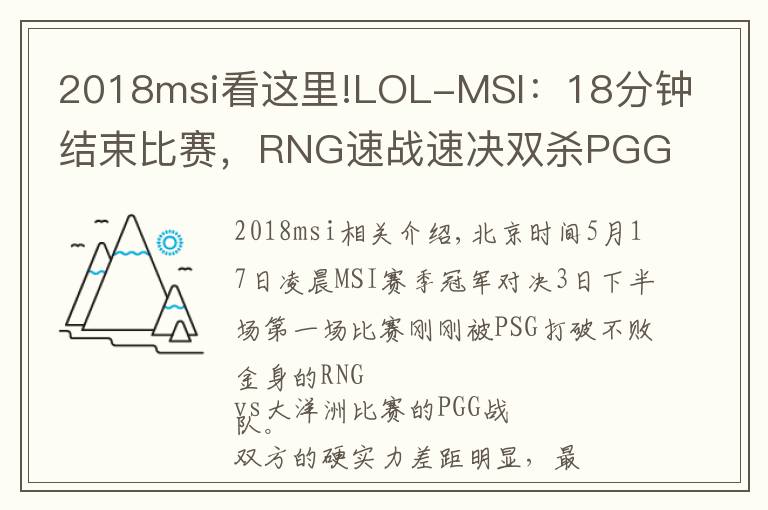 2018msi看这里!LOL-MSI:18分钟结束比赛,RNG速战速决双杀PGG