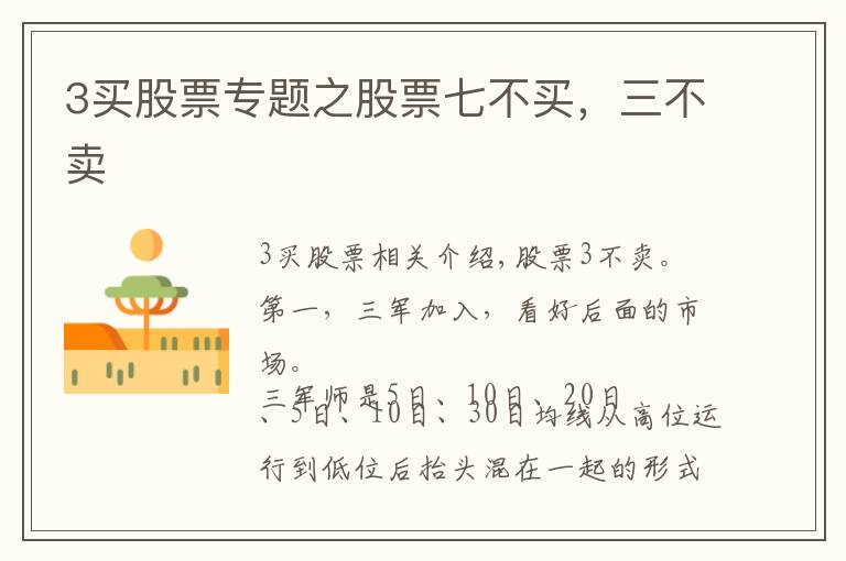 3买股票专题之股票七不买,三不卖