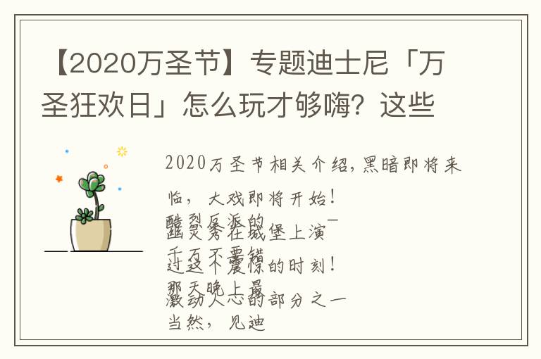 【2020万圣节】专题迪士尼「万圣狂欢日」怎么玩才够嗨?这些亮点你不能错过