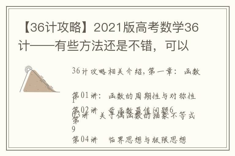 【36计攻略】2021版高考数学36计——有些方法还是不错,可以学习学习