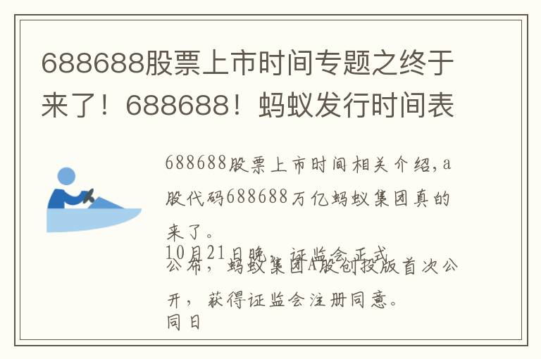 688688股票上市时间专题之终于来了!688688!蚂蚁发行时间表敲定,下周四打新!A股迎来首家万亿科技公司,对市场意味着什么?