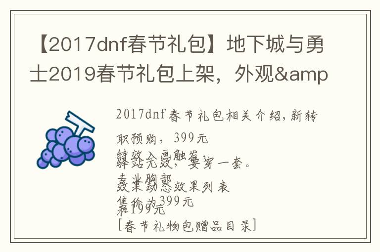 【2017dnf春节礼包】地下城与勇士2019春节礼包上架,外观&属性&赠品&多买多送总览