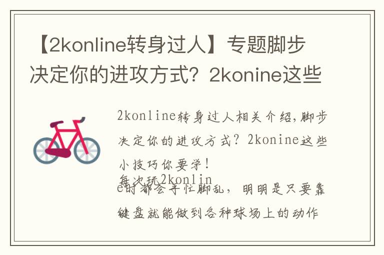 【2konline转身过人】专题脚步决定你的进攻方式?2konine这些小技巧你要学