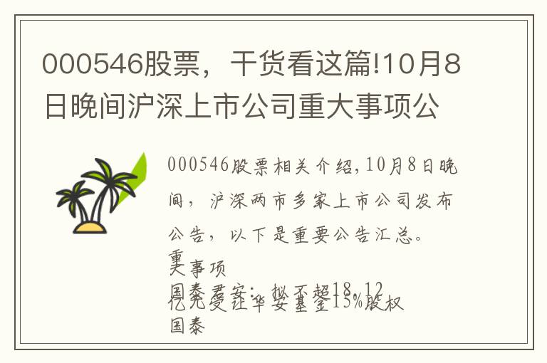 000546股票,干货看这篇!10月8日晚间沪深上市公司重大事项公告最新快递