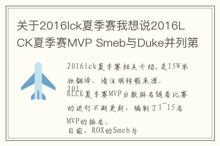 关于2016lck夏季赛我想说2016LCK夏季赛MVP Smeb与Duke并列第一