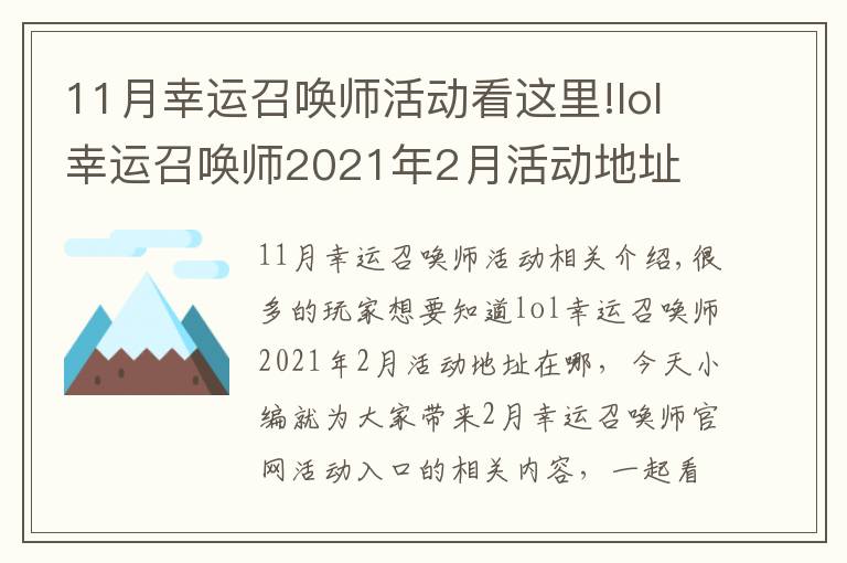 11月幸运召唤师活动看这里!lol幸运召唤师2021年2月活动地址 英雄联盟2月幸运召唤师官网活动入口