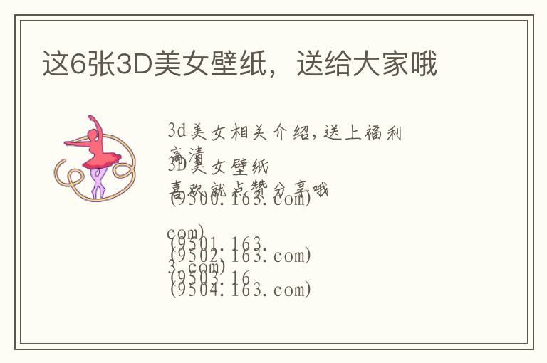 这6张3D美女壁纸,送给大家哦