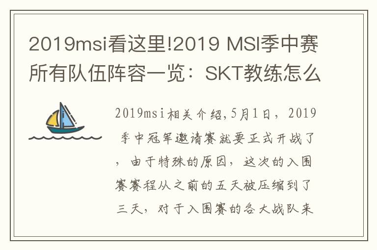 2019msi看这里!2019 MSI季中赛所有队伍阵容一览:SKT教练怎么是kkoma?