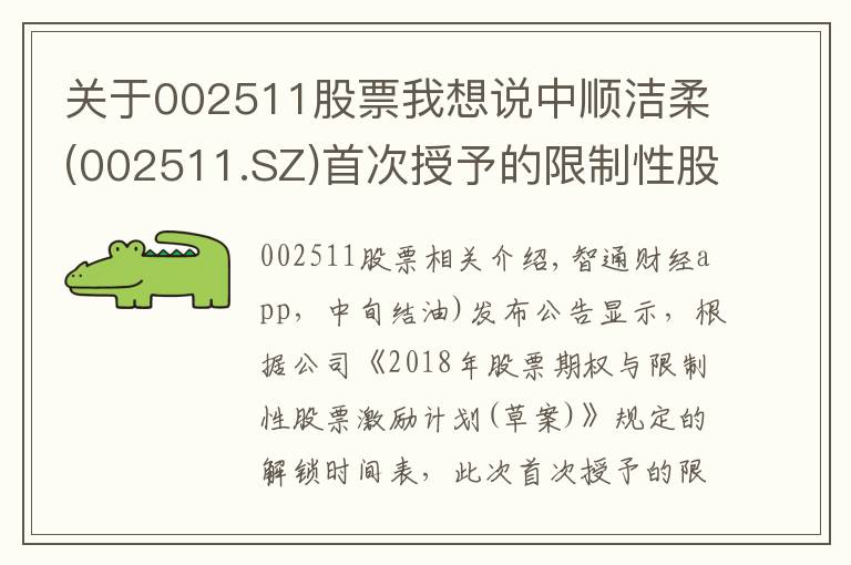 关于002511股票我想说中顺洁柔(002511.SZ)首次授予的限制性股票第二个解锁期解锁条件成就