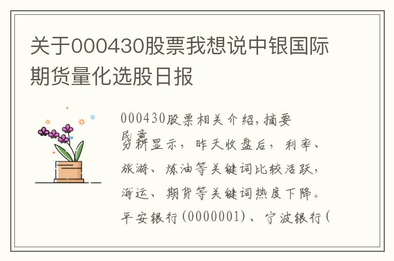 关于000430股票我想说中银国际期货量化选股日报