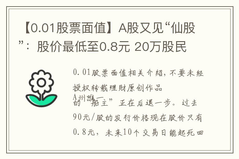【0.01股票面值】A股又见“仙股”：股价最低至0.8元 20万股民“拾得”一地鸡毛