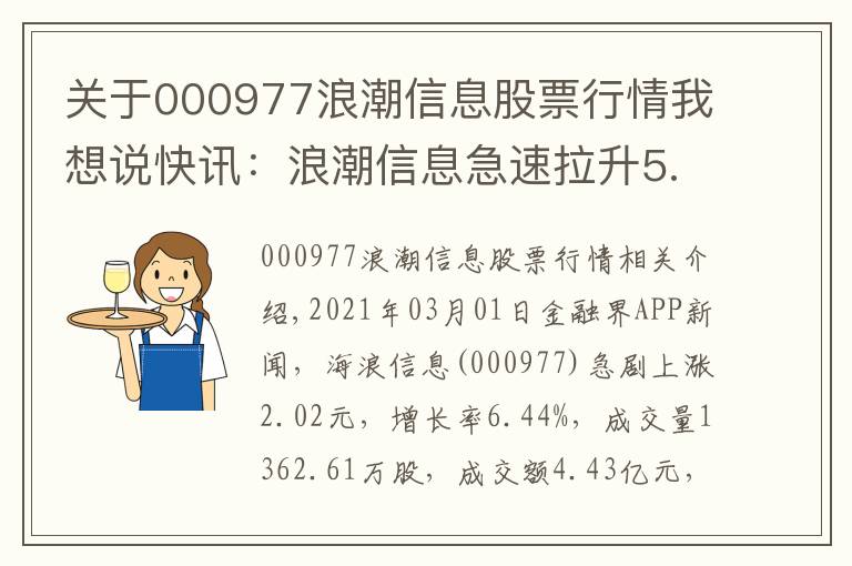关于000977浪潮信息股票行情我想说快讯:浪潮信息急速拉升5.48%