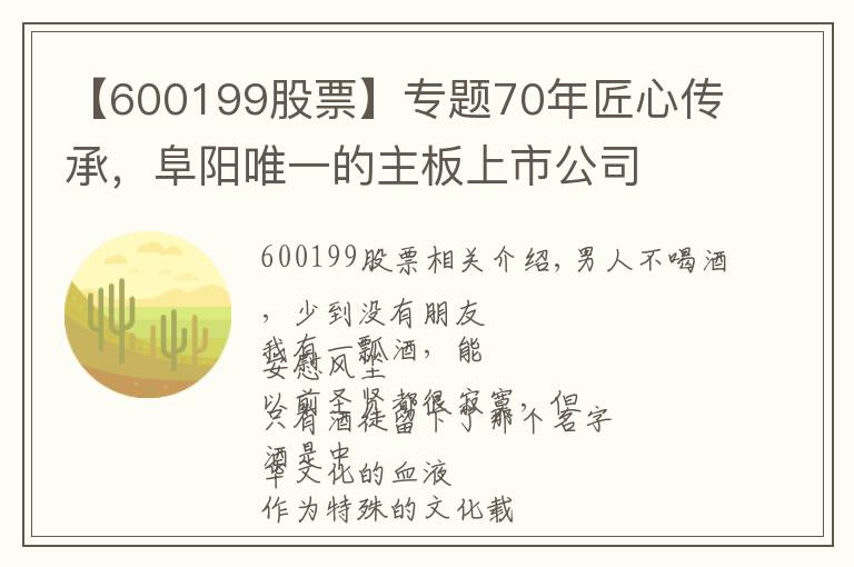【600199股票】专题70年匠心传承,阜阳唯一的主板上市公司