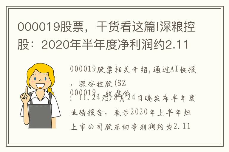 000019股票,干货看这篇!深粮控股:2020年半年度净利润约2.11亿元,同比增加3.73%
