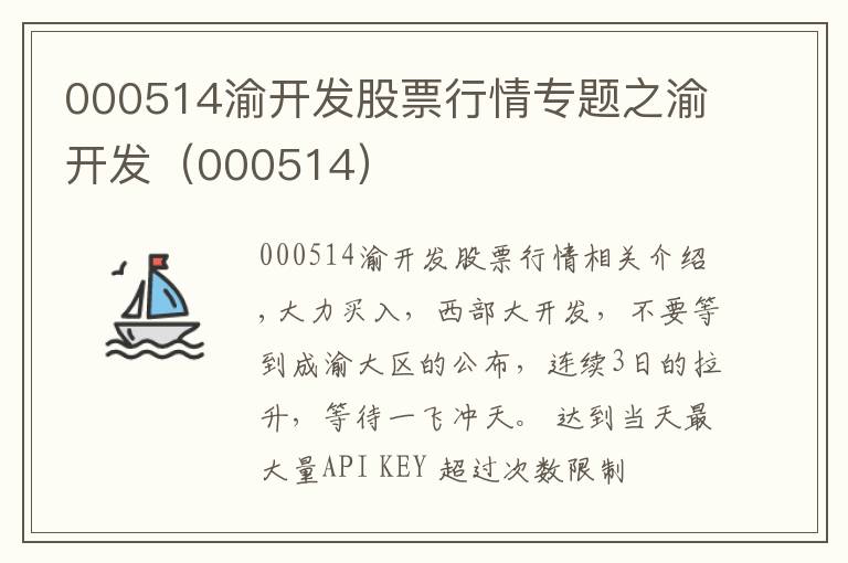 000514渝开发股票行情专题之渝开发(000514)