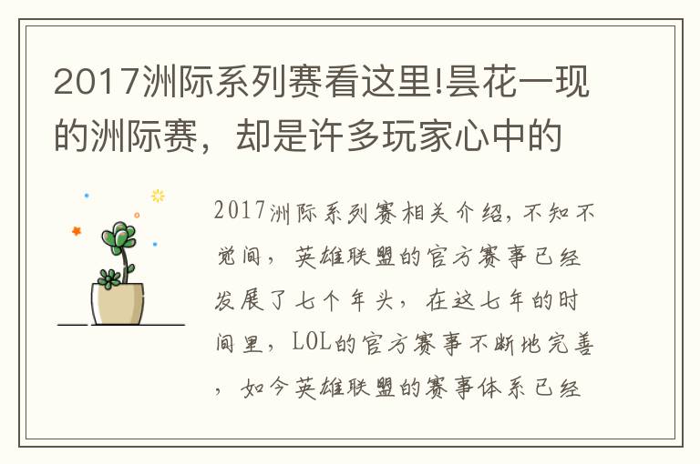 2017洲际系列赛看这里!昙花一现的洲际赛,却是许多玩家心中的"白月光"