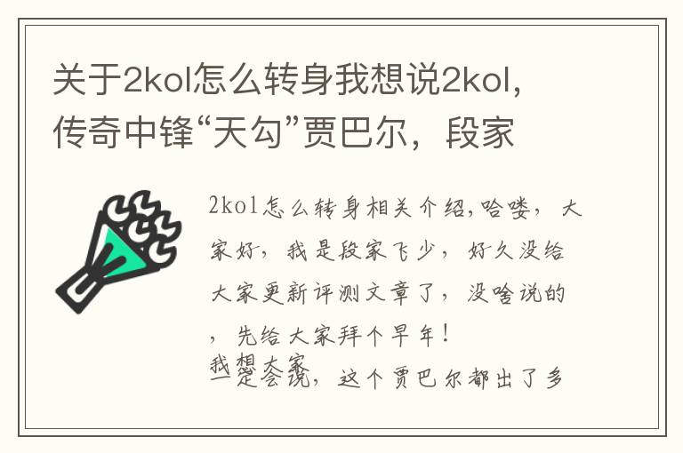 关于2kol怎么转身我想说2kol,传奇中锋“天勾”贾巴尔,段家飞少个人评测,勾手教学