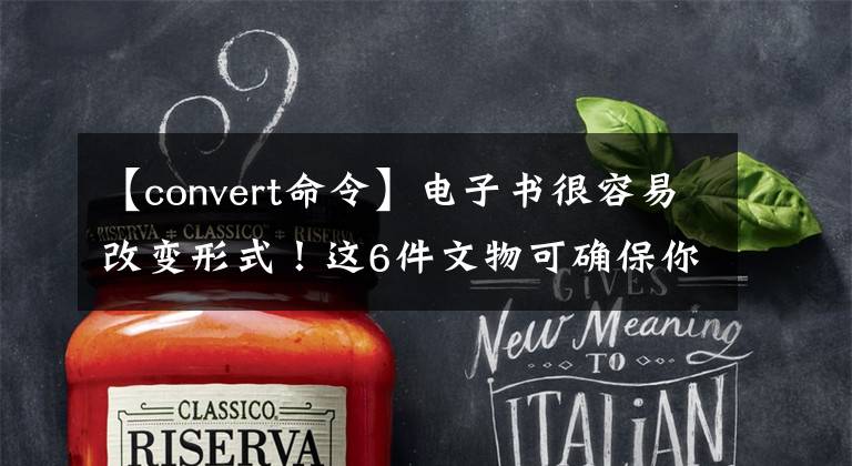 【convert命令】电子书很容易改变形式!这6件文物可确保你的kindle不吃灰。