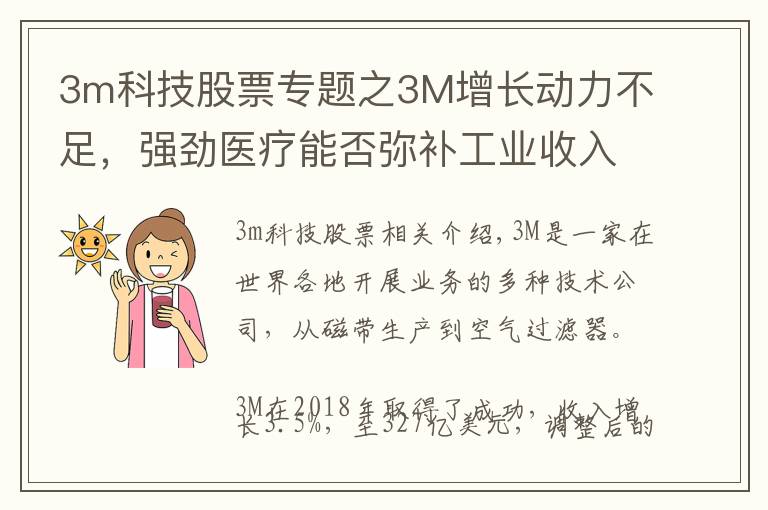 3m科技股票专题之3M增长动力不足,强劲医疗能否弥补工业收入?
