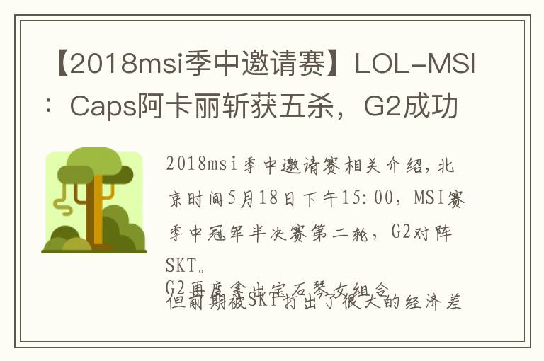 【2018msi季中邀请赛】LOL-MSI：Caps阿卡丽斩获五杀，G2成功1-1SKT扳回一城！