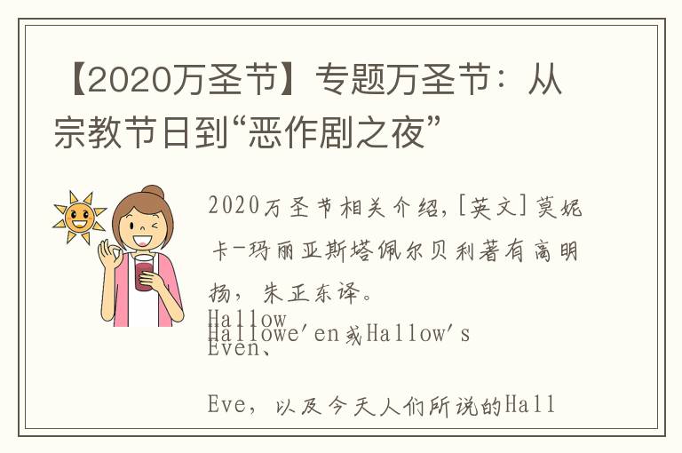 【2020万圣节】专题万圣节:从宗教节日到“恶作剧之夜”