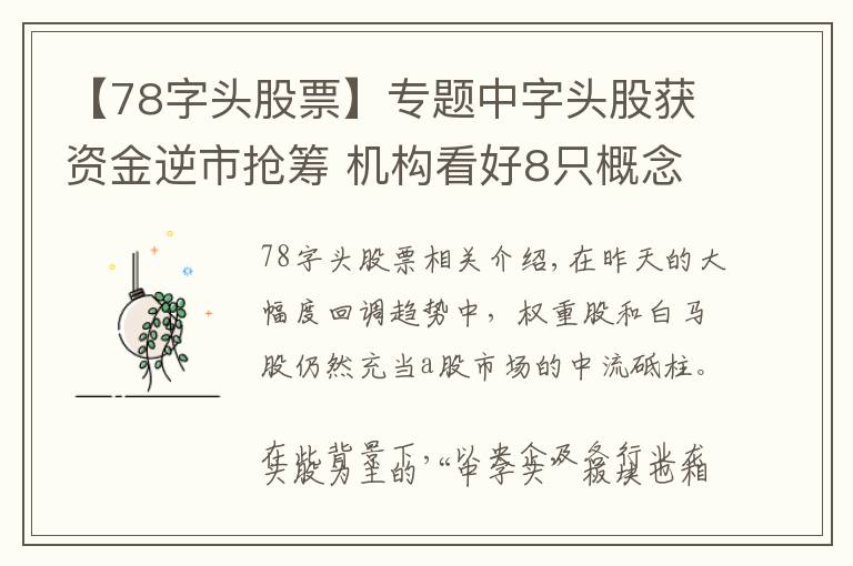 【78字头股票】专题中字头股获资金逆市抢筹 机构看好8只概念股投资潜力