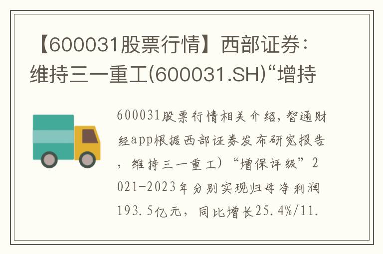 【600031股票行情】西部证券:维持三一重工(600031.SH)“增持”评级 业绩符合预期 国际化战略成效显著