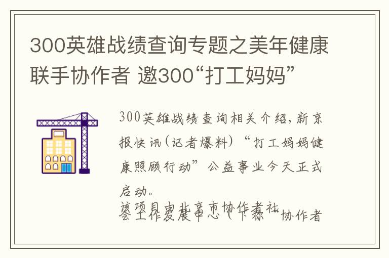 300英雄战绩查询专题之美年健康联手协作者 邀300“打工妈妈”公益体检