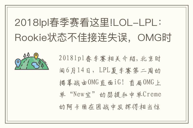 2018lpl春季赛看这里!LOL-LPL:Rookie状态不佳接连失误,OMG时隔五年2-1战胜iG