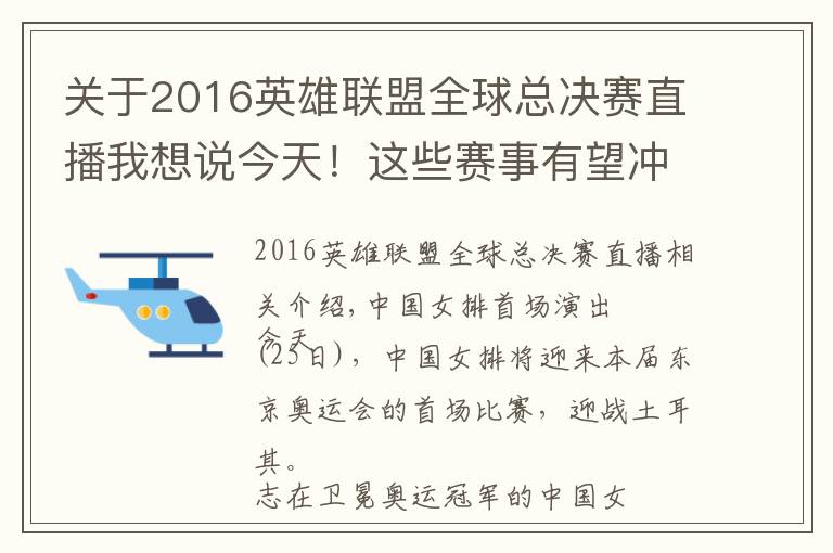 关于2016英雄联盟全球总决赛直播我想说今天!这些赛事有望冲击金牌