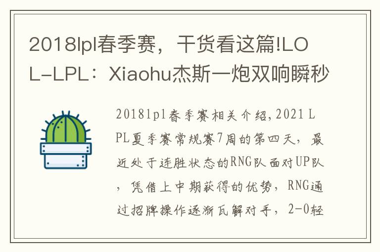 2018lpl春季赛,干货看这篇!LOL-LPL:Xiaohu杰斯一炮双响瞬秒盲僧,RNG 2-0横扫UP豪取五连胜