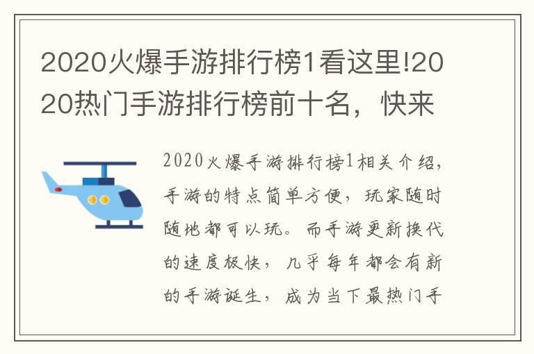2020火爆手游排行榜1看这里!2020热门手游排行榜前十名,快来看看有没有你在玩的