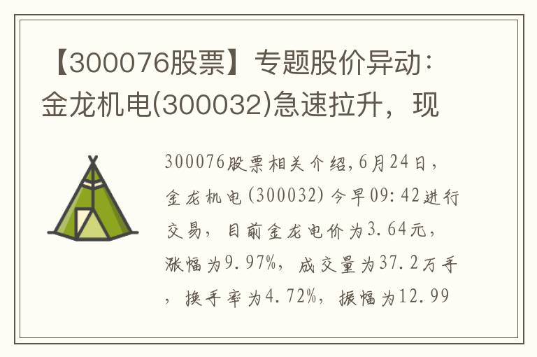 【300076股票】专题股价异动:金龙机电(300032)急速拉升,现涨9.97%