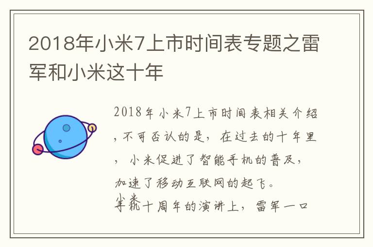 2018年小米7上市时间表专题之雷军和小米这十年