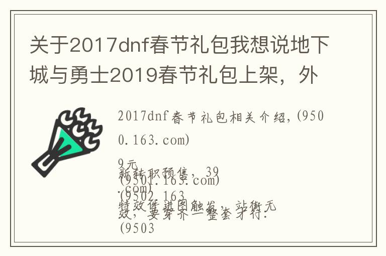 关于2017dnf春节礼包我想说地下城与勇士2019春节礼包上架,外观&属性&赠品&多买多送总览