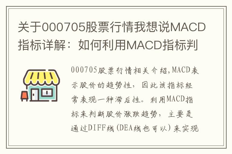 关于000705股票行情我想说MACD指标详解:如何利用MACD指标判断股价涨跌趋势