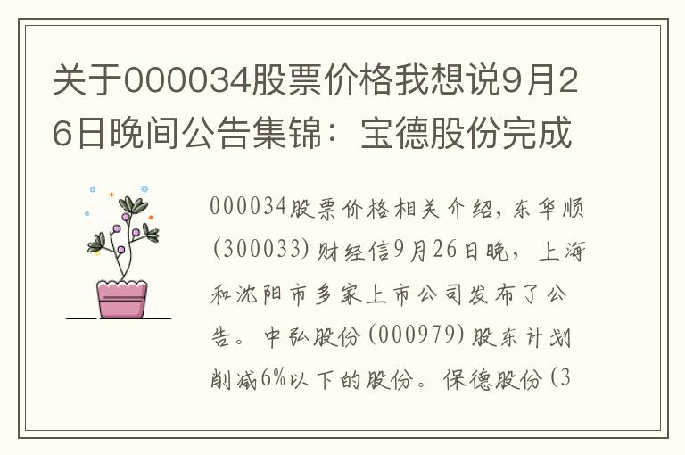 关于000034股票价格我想说9月26日晚间公告集锦:宝德股份完成停牌核查 27日复牌