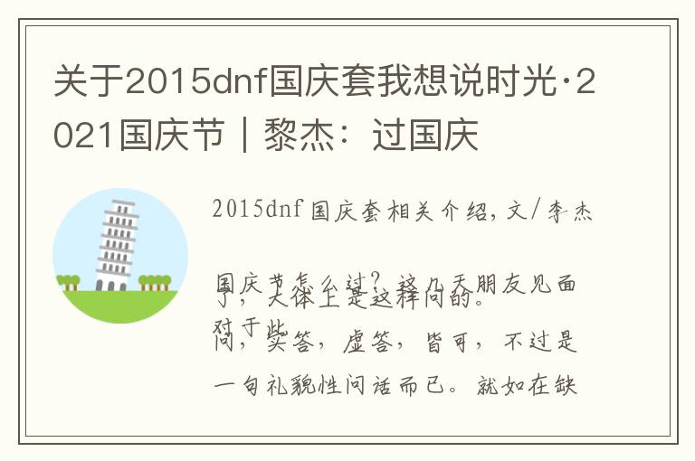 关于2015dnf国庆套我想说时光·2021国庆节|黎杰:过国庆