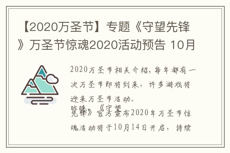 【2020万圣节】专题《守望先锋》万圣节惊魂2020活动预告 10月14日开启