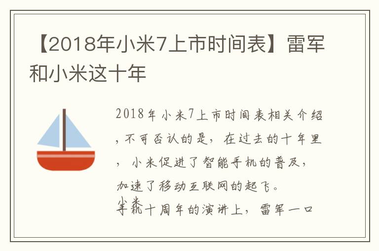 【2018年小米7上市时间表】雷军和小米这十年