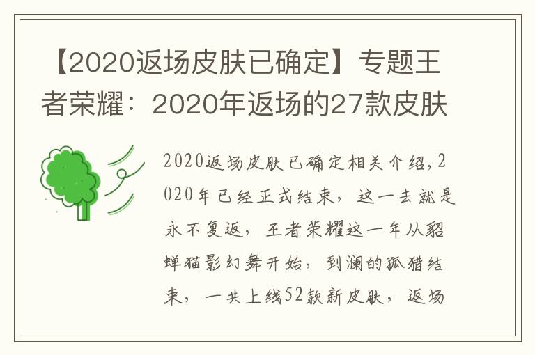 【2020返场皮肤已确定】专题王者荣耀:2020年返场的27款皮肤,这8款你们错过了吗
