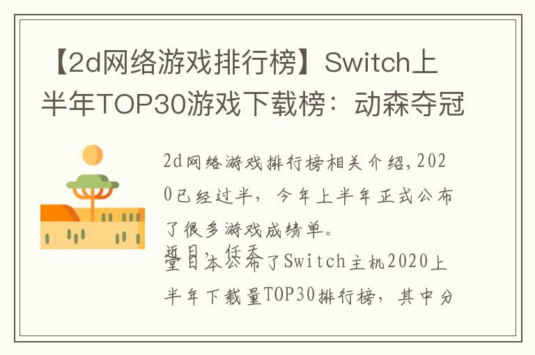 【2d网络游戏排行榜】Switch上半年TOP30游戏下载榜:动森夺冠,无中国游戏入围