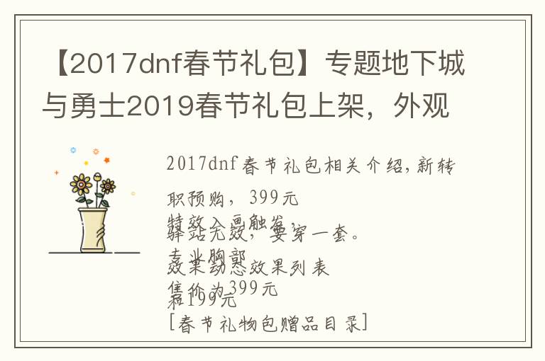 【2017dnf春节礼包】专题地下城与勇士2019春节礼包上架,外观&属性&赠品&多买多送总览