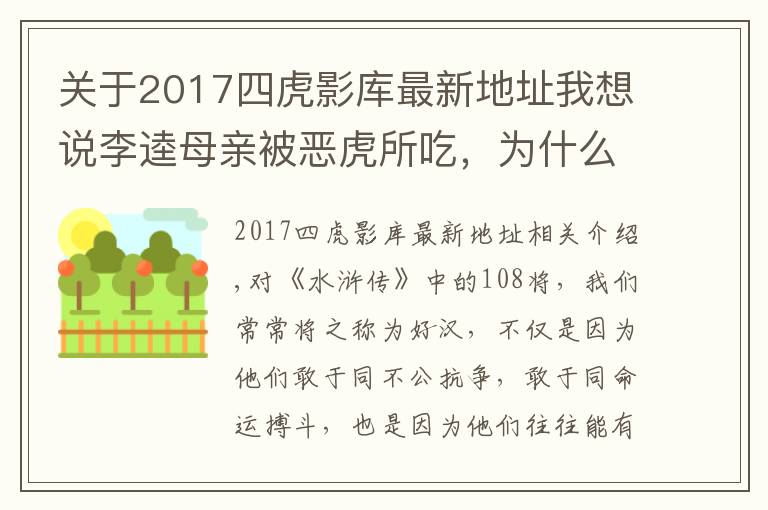 关于2017四虎影库最新地址我想说李逵母亲被恶虎所吃,为什么宋江等人不仅不安慰,反而个个大笑?