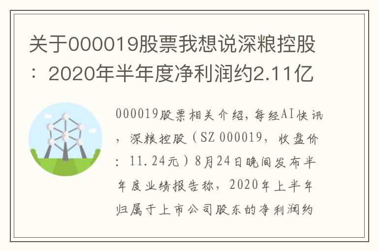 关于000019股票我想说深粮控股:2020年半年度净利润约2.11亿元,同比增加3.73%