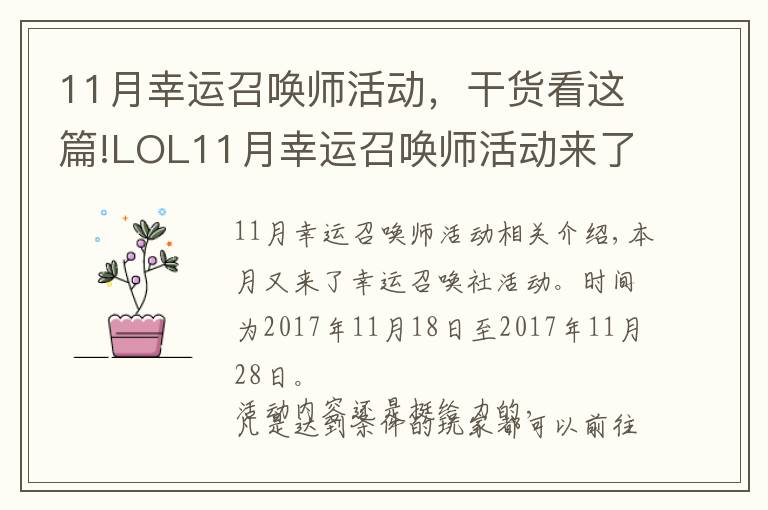 11月幸运召唤师活动,干货看这篇!LOL11月幸运召唤师活动来了,这次换这几个姿势或许能抽到1折皮肤