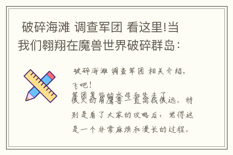 破碎海滩 调查军团 看这里!当我们翱翔在魔兽世界破碎群岛:去寻找水母和角鹰兽吧!