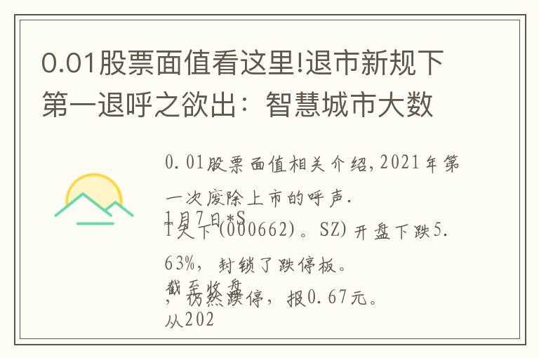 0.01股票面值看这里!退市新规下第一退呼之欲出：智慧城市大数据龙头*ST天夏连续16个交易日股价低于1元
