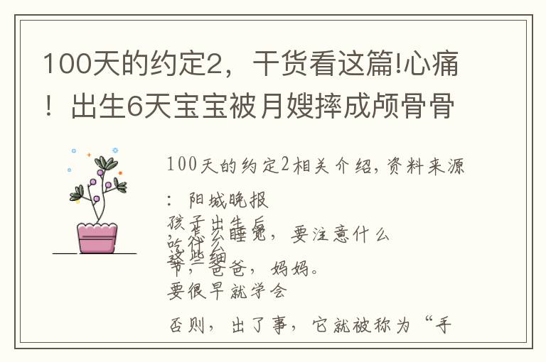 100天的约定2，干货看这篇!心痛！出生6天宝宝被月嫂摔成颅骨骨折，或有后遗症……